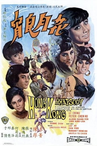 Póster de 花月良宵