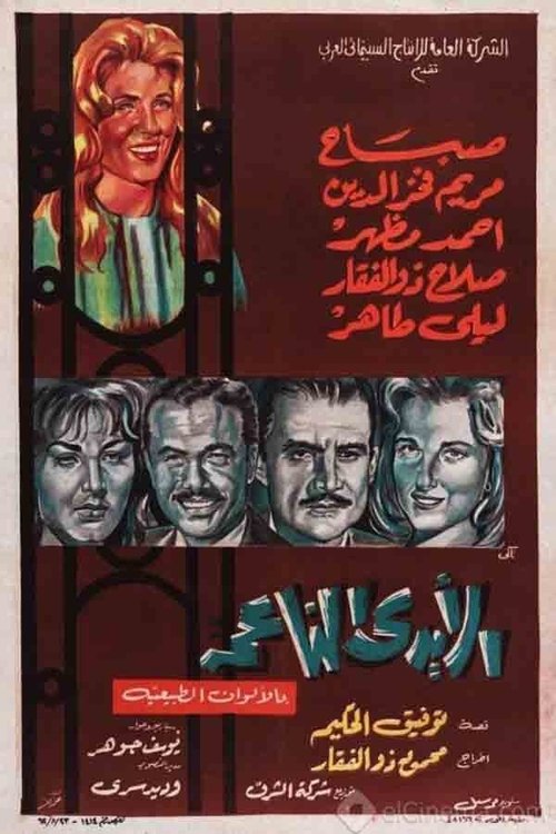 Póster de الأيدي الناعمة