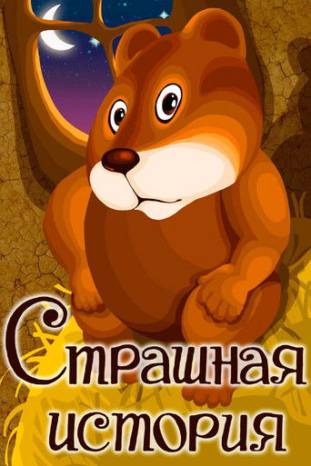 Póster de Страшная история