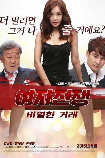 Póster de 여자 전쟁: 비열한 거래