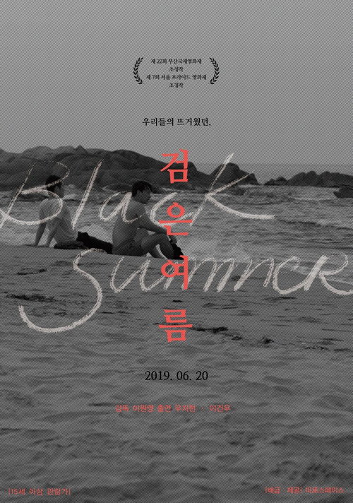Póster de 검은 여름