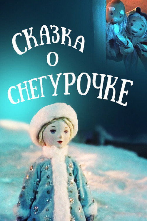 Póster de Сказка о Снегурочке