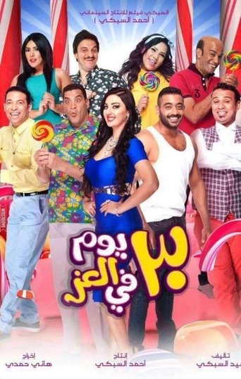 Póster de 30 يوم في العز