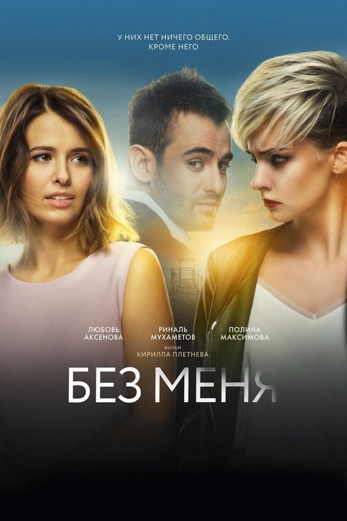 Póster de Без меня