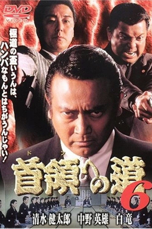 Póster de 首領（ドン）への道　６