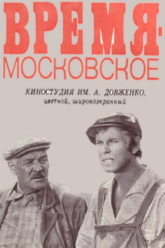 Póster de Время – московское