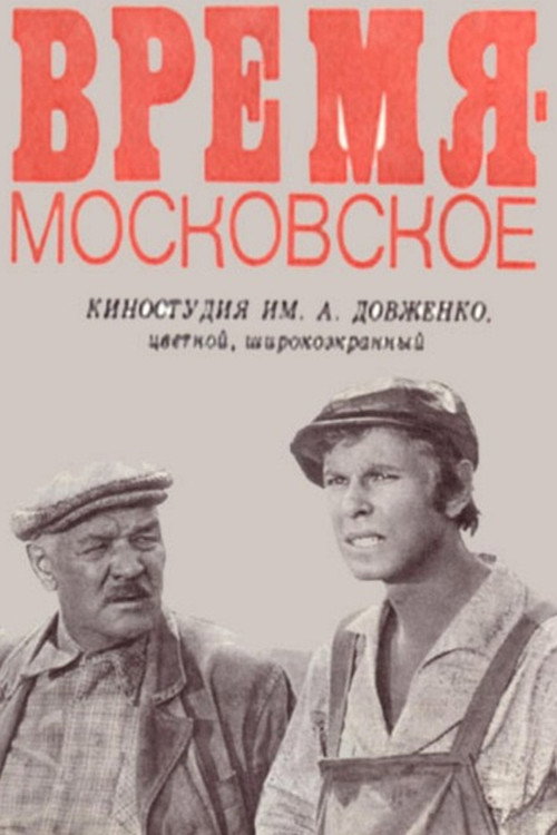 Póster de Время – московское