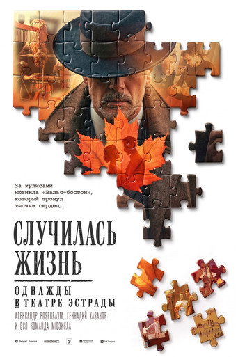 Póster de Случилась жизнь: Однажды в театре Эстрады