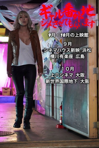 Póster de ギャル番外地 シメさせてもらいます