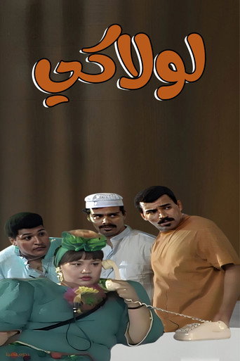 Póster de مسرحية لولاكي
