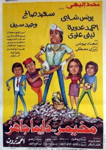 Póster de مخيمر دايما جاهز