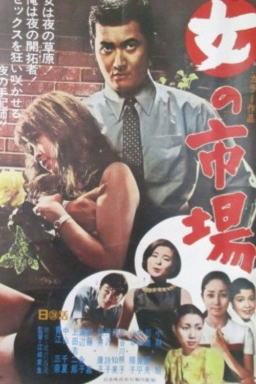 Póster de 女の市場