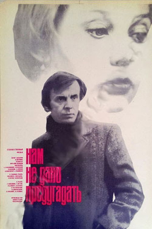 Póster de Нам не дано предугадать...