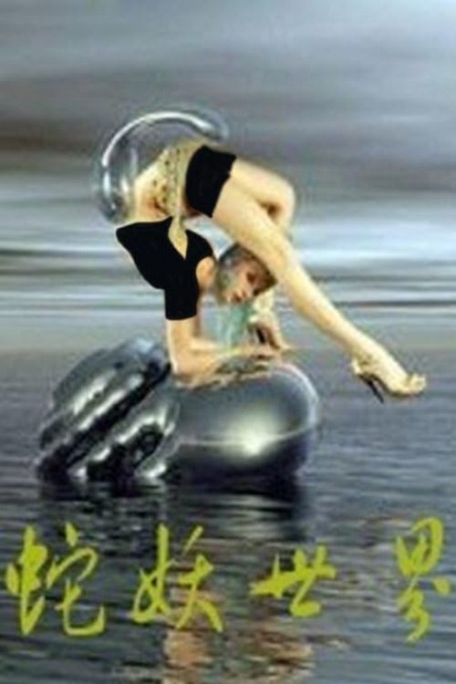 Póster de 蛇妖世界