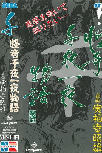 Póster de 怪奇千夜一夜物語 「千」の巻