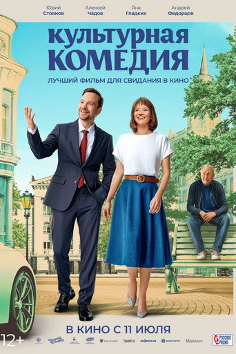 Póster de Культурная комедия