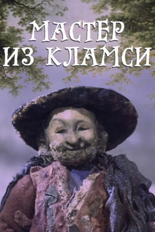 Póster de Мастер из Кламси