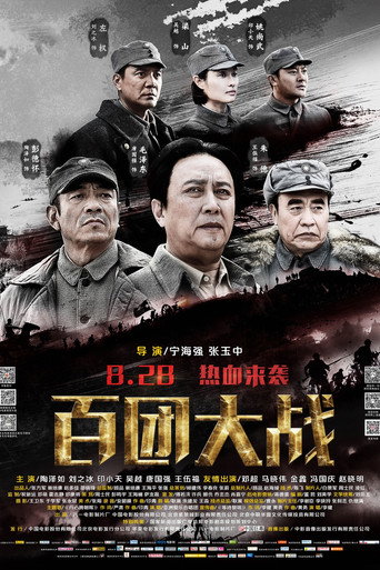 Póster de 百团大战