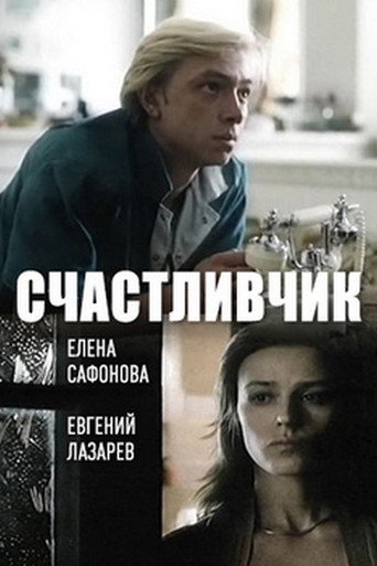 Póster de Lucky Man
