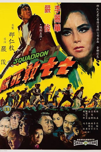 Póster de 七七敢死隊
