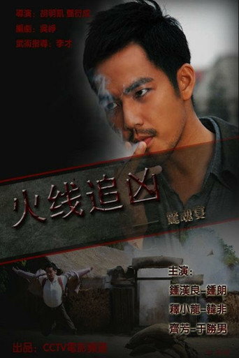 Póster de 火线追凶之惊魂宴
