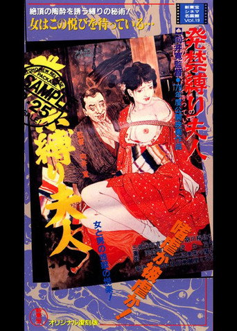 Póster de 発禁縛り夫人