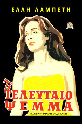 Póster de Το Τελευταίο Ψέμα
