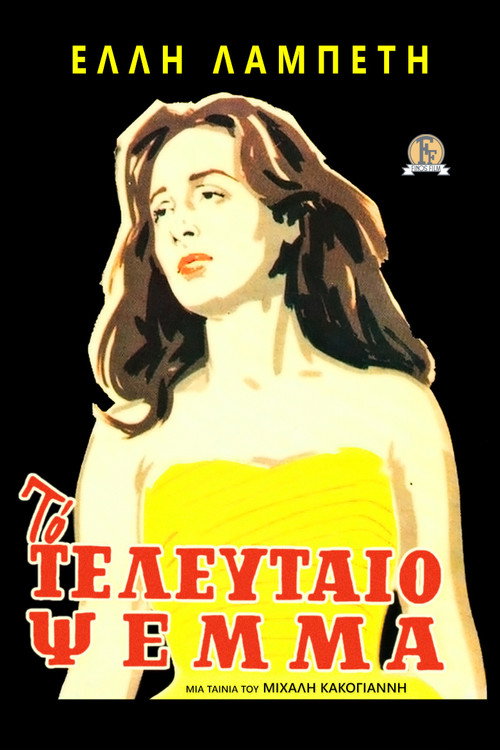 Póster de Το Τελευταίο Ψέμα