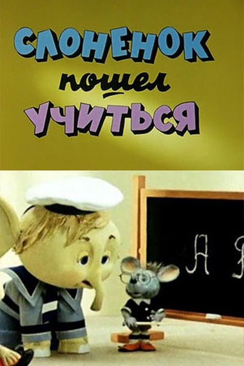 Póster de Слонёнок пошёл учиться
