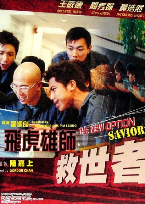 Póster de 飛虎雄師之救世者