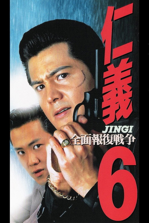 Póster de 仁義６　全面報復戦争
