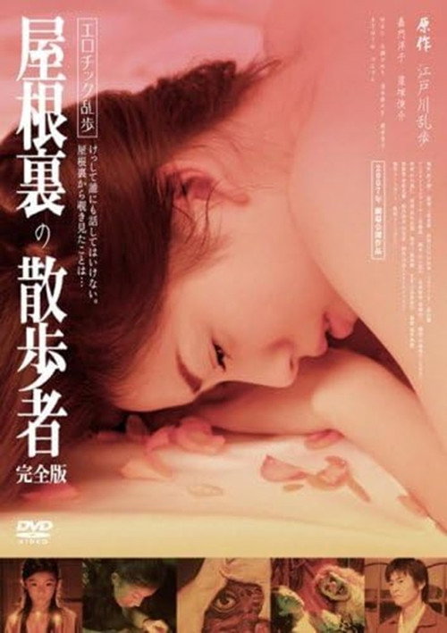 Póster de エロチック乱歩 屋根裏の散歩者
