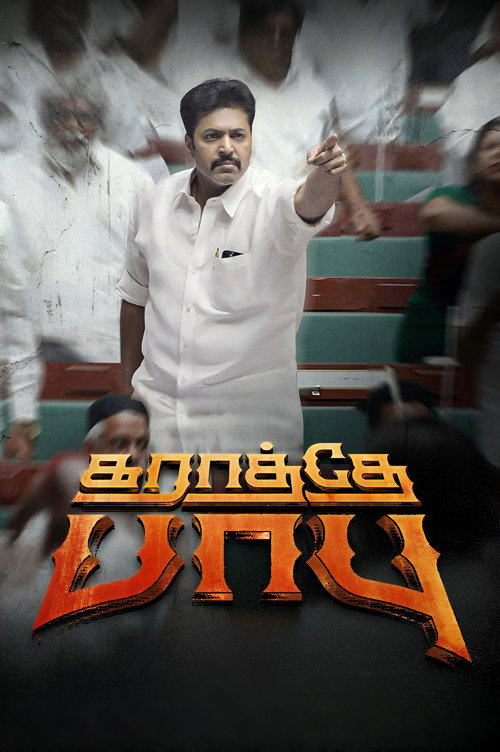 Póster de கராத்தே பாபு