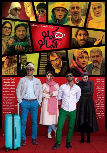 Póster de ۵۰ کیلو آلبالو