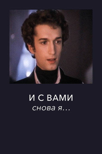 Póster de И с вами снова я...