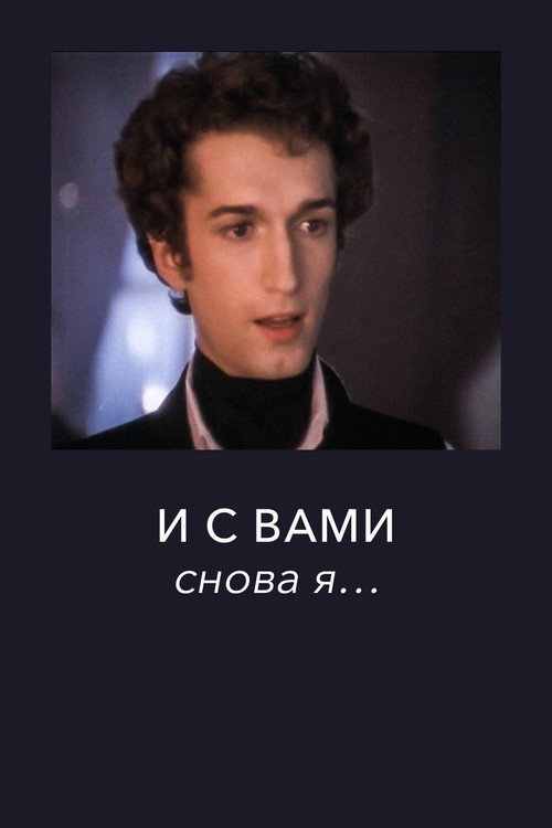 Póster de И с вами снова я...