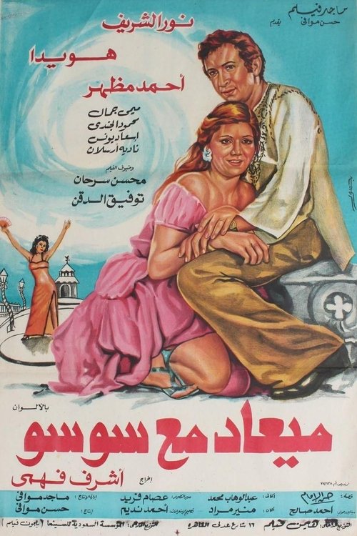 Póster de ميعاد مع سوسو