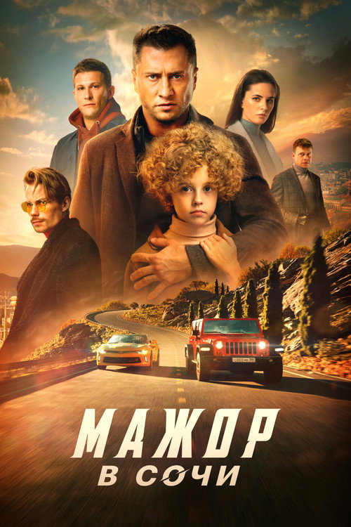 Póster de Мажор в Сочи