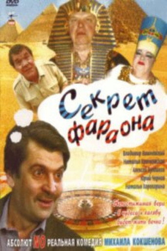 Póster de Секрет Фараона