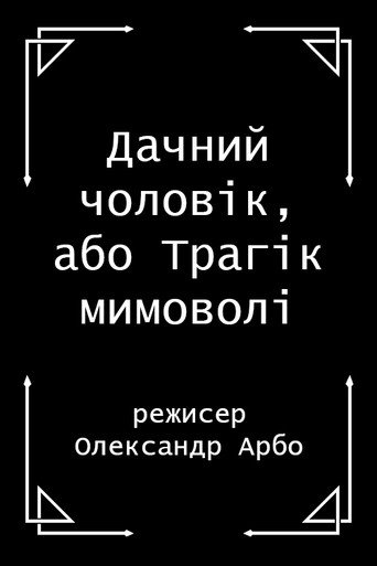 Póster de Дачний чоловік, або Трагік мимоволі