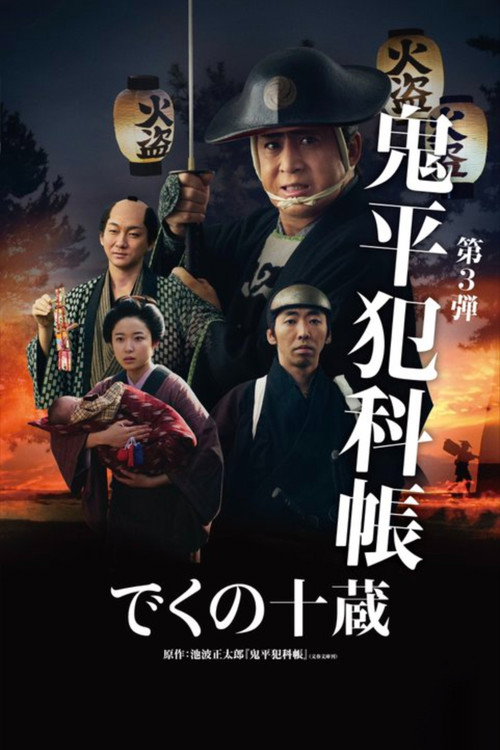 Póster de 鬼平犯科帳 でくの十蔵