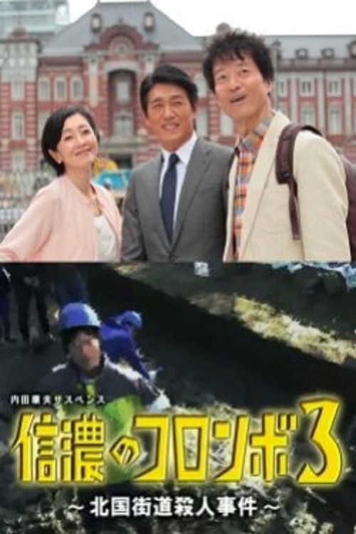 Póster de 内田康夫サスペンス 信濃のコロンボ3 ~北国街道殺人事件~