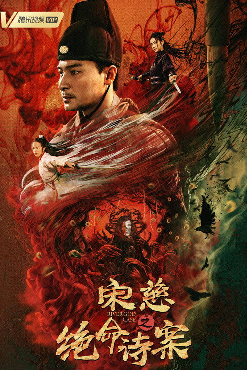 Póster de 宋慈之绝命诗案