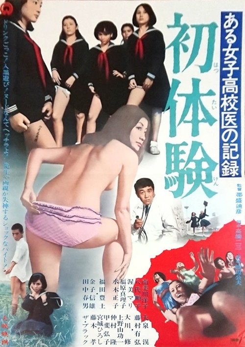 Póster de ある女子高校医の記録 初体験