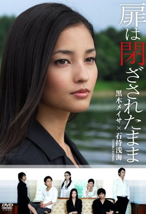 Póster de 扉は閉ざされたまま