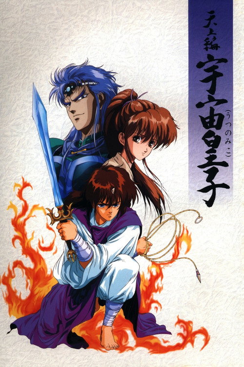 Póster de 天上編 宇宙皇子