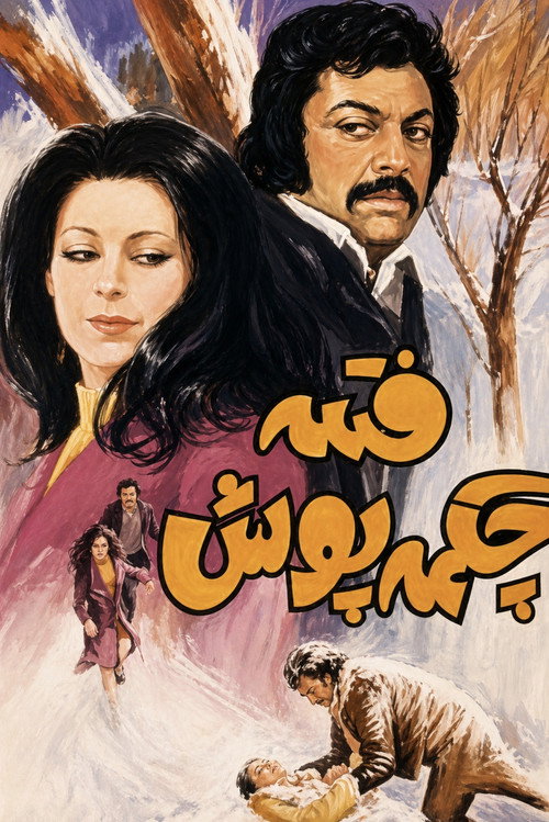 Póster de فتنه چکمه‌ پوش