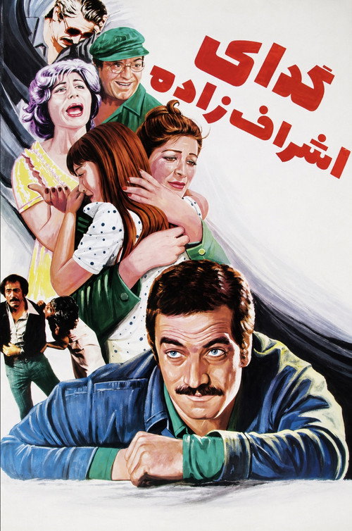 Póster de گدای اشراف‌زاده