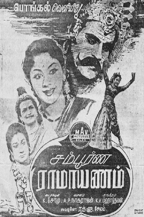 Póster de சம்பூர்ண ராமாயணம்