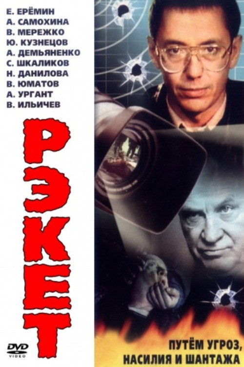 Póster de Рэкет